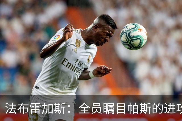 法布雷加斯：全员瞩目帕斯的进攻能力，他的防守同样不容小觑