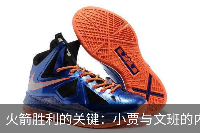 火箭胜利的关键：小贾与文班的内线对抗