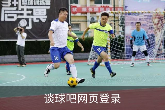 谈球吧网页登录公司环境与团队